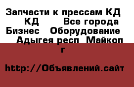 Запчасти к прессам КД2124, КД2324 - Все города Бизнес » Оборудование   . Адыгея респ.,Майкоп г.